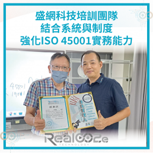 _28 盛網科技培訓團隊，結合系統與制度，強化ISO 45001實務能力.png