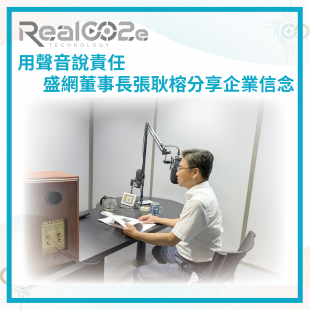 _31 用聲音說責任 盛網董事長張耿榕分享企業信念.png