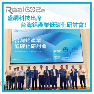 官網消息文章封面圖_34 盛網科技出席台灣鋁產業低碳化研討會！.png