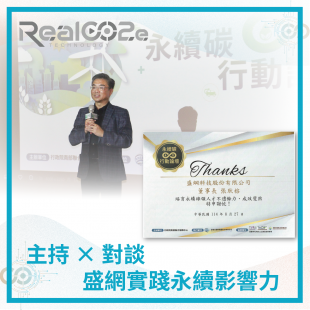 _36 主持 × 對談，盛網實踐永續影響力 .png