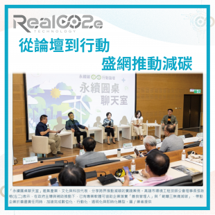 _37 從論壇到行動，盛網推動減碳.png