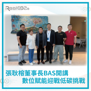 _40 張耿榕董事長BAS開講：數位賦能迎戰低碳挑戰 .png