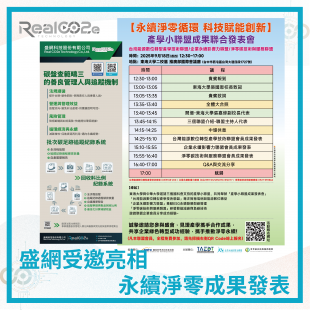 _40 盛網受邀亮相永續淨零成果發表.png