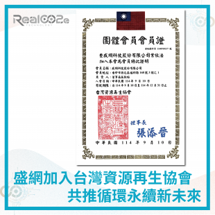 _41 盛網加入台灣資源再生協會.png