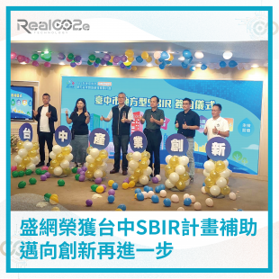 _45 盛網榮獲台中SBIR計畫補助，邁向創新再進一步 .png