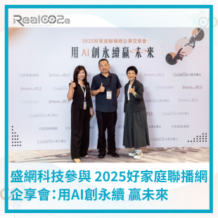_46 盛網科技參與 2025好家庭聯播網企享會：用AI創永續 贏未來 .png
