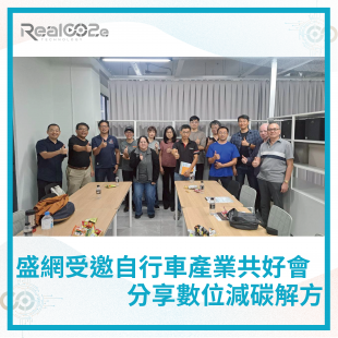 _47 盛網受邀自行車產業共好會 分享數位減碳解方 .png