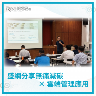 _48 盛網分享無痛減碳 × 雲端管理應用 .png
