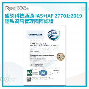 _43 盛網科技通過 IAS_IAF 27701-2019 隱私資訊管理國際認證 .png