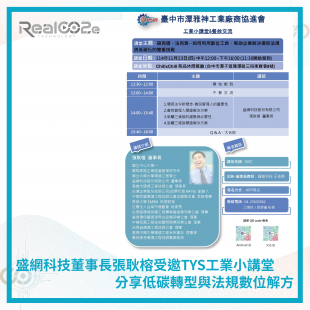 _49 盛網科技董事長張耿榕受邀TYS工業小講堂 分享低碳轉型與法規數位解方.png