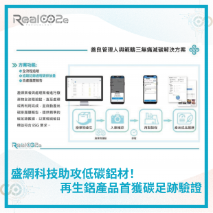 _50 盛網科技助攻低碳鋁材！再生鋁產品首獲碳足跡驗證 .png